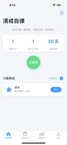 清戒自律 - 习惯养成打卡 截图