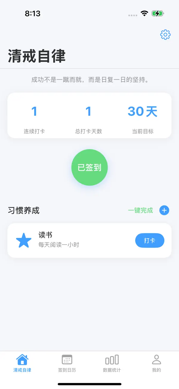Screenshot #1 pour 清戒自律 - 习惯养成打卡