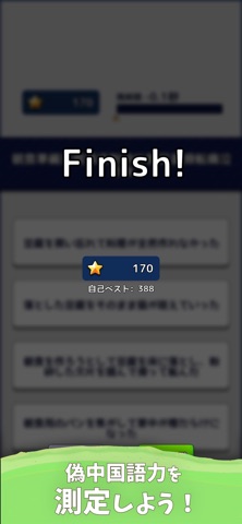 偽中国語検定 iPhone screenshot