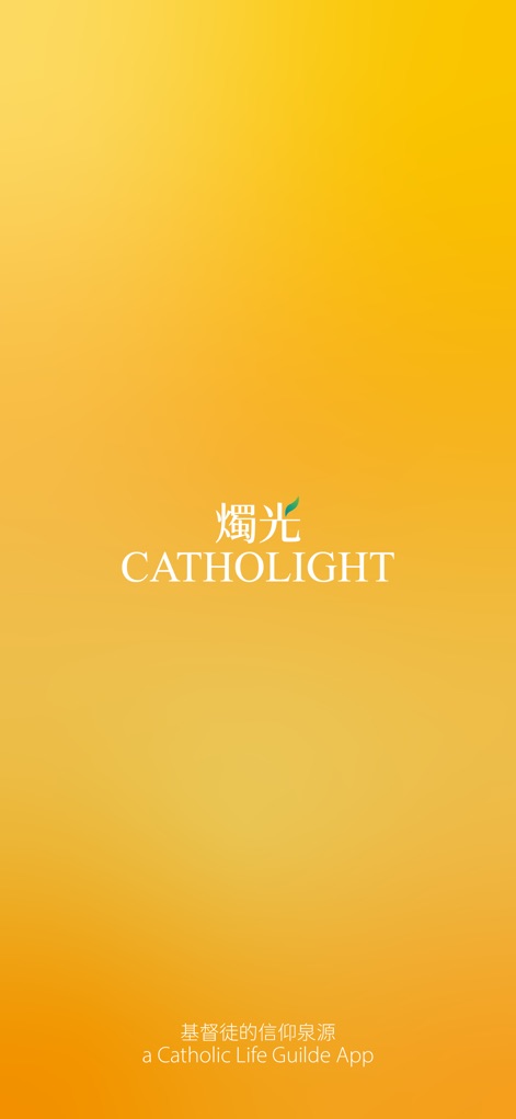 燭光 Catholight - L'application s'ouvre sur son identité visuelle distinctive avec le logo "燭光 Catholight" et sa promesse "Votre guide de vie catholique" clairement affichée.