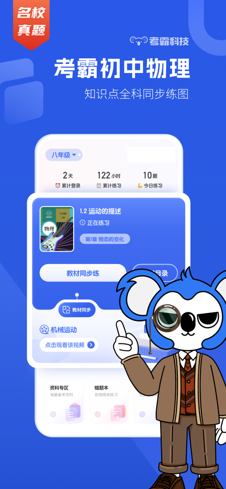 初中物理-考霸同步辅导工具 screenshot 1