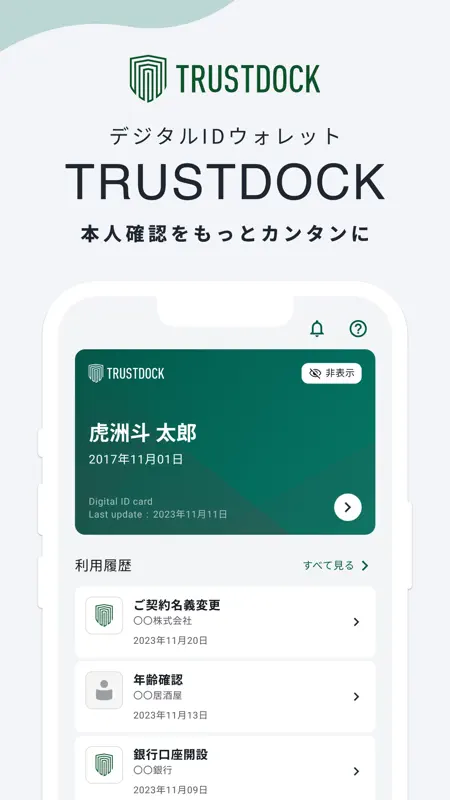 TRUSTDOCK（トラストドック）｜公的身分証で本人確認 screenshot 1 of 7