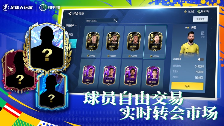 足球大玩家-实况世界FIFPro2024正版授权足球游戏