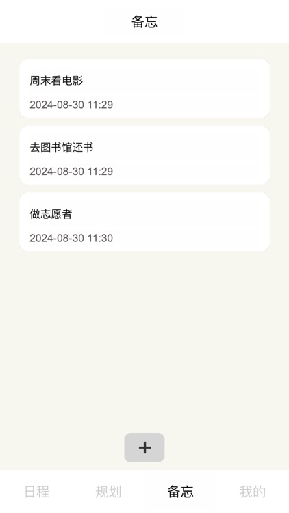 小日程 - 计划待办提醒事项清单和每日工作学习计划软件