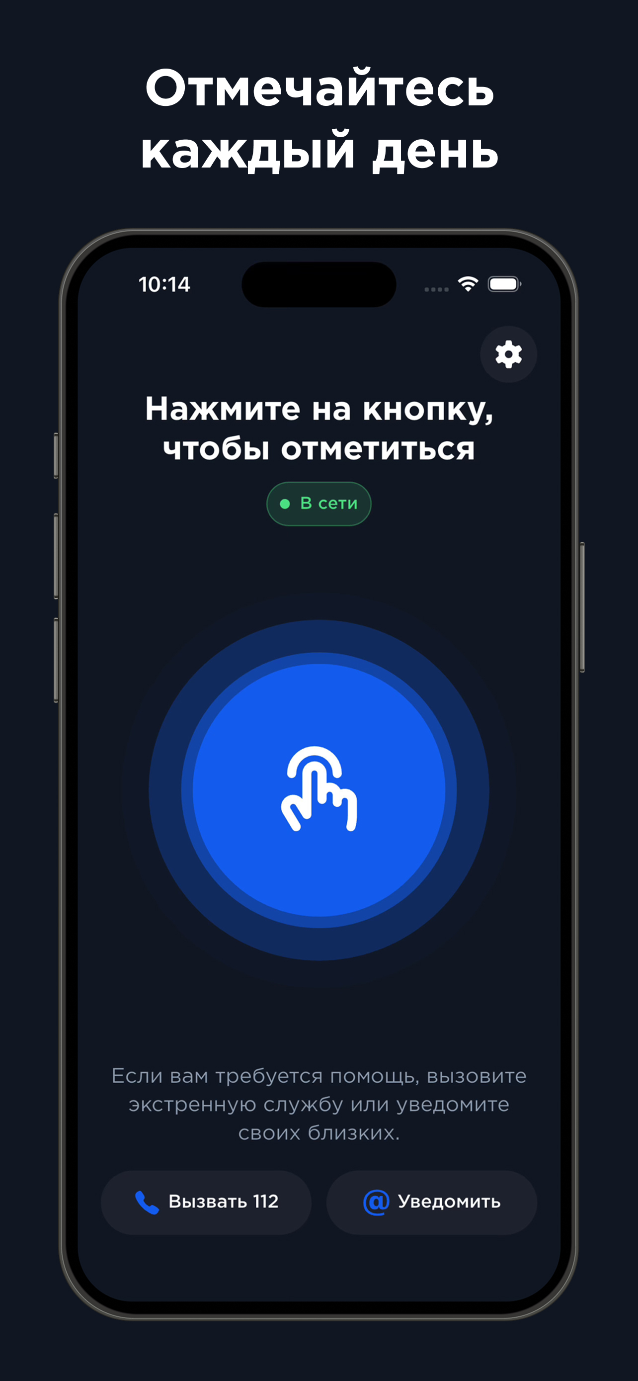Я жив! – система безопасности