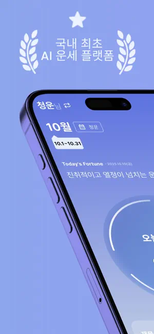 청운 - 실시간 채팅, 전화 상담, 운세, 사주, 타로 screenshot 1