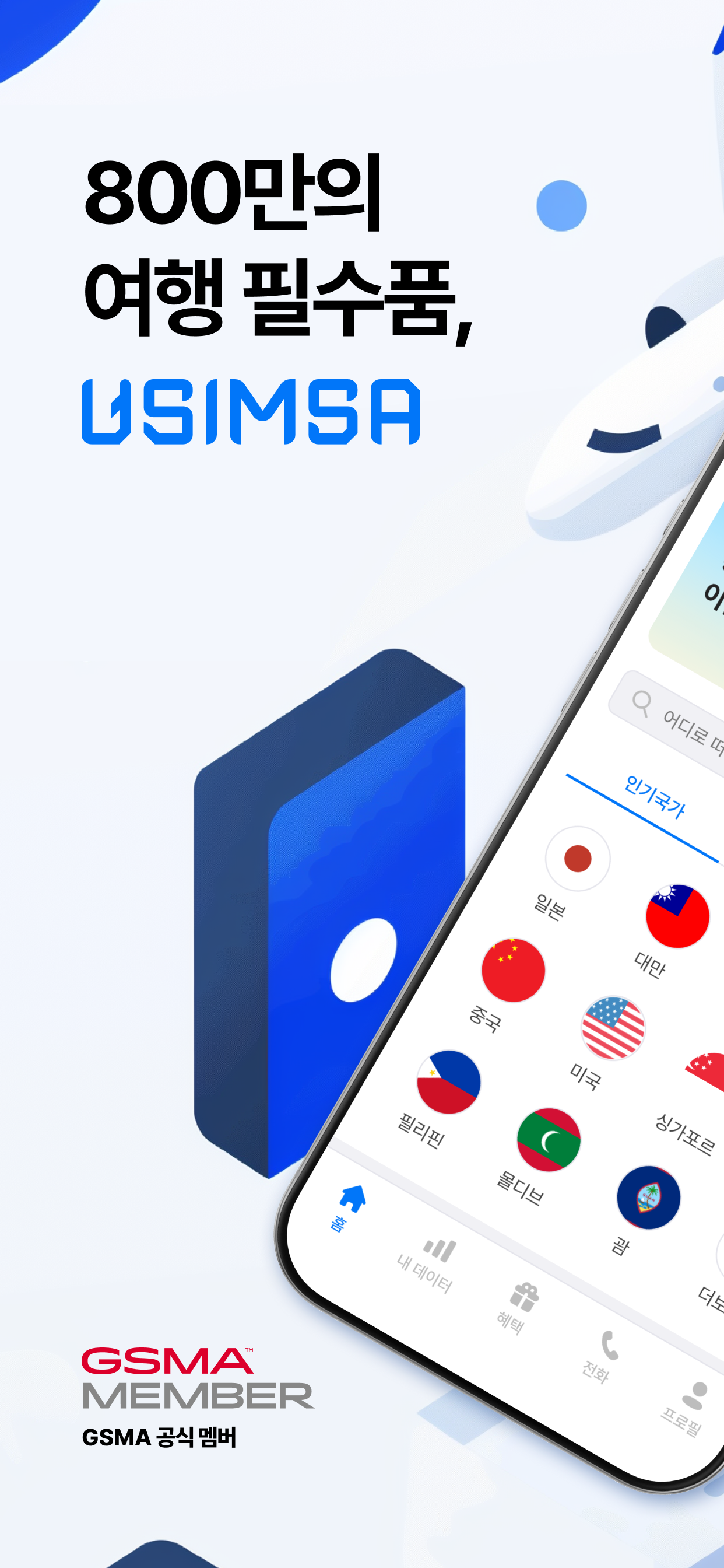유심사 - 글로벌 eSIM 서비스