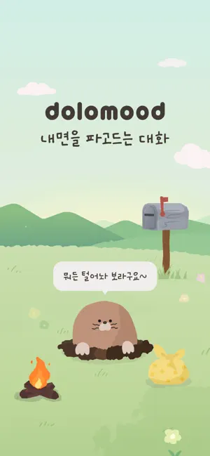 돌로무드 : 나를 이해하는 AI 감정대화 screenshot 1