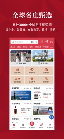 红酒世界—全球葡萄酒甄选 app screenshot