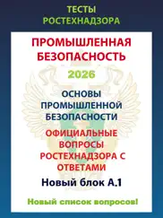 Промышленная безопасность А.1 айпад изображения 1