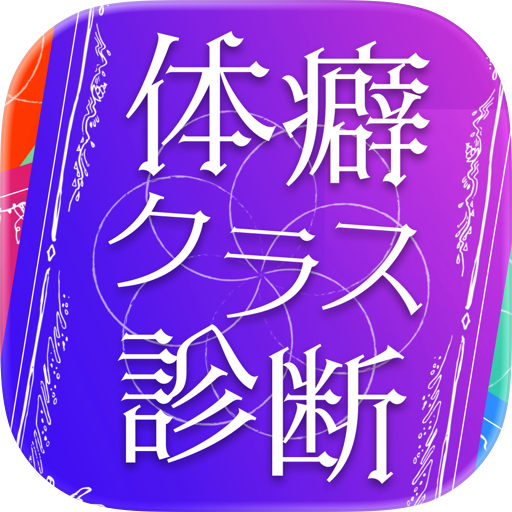 体癖クラス-体癖診断で分かる相性