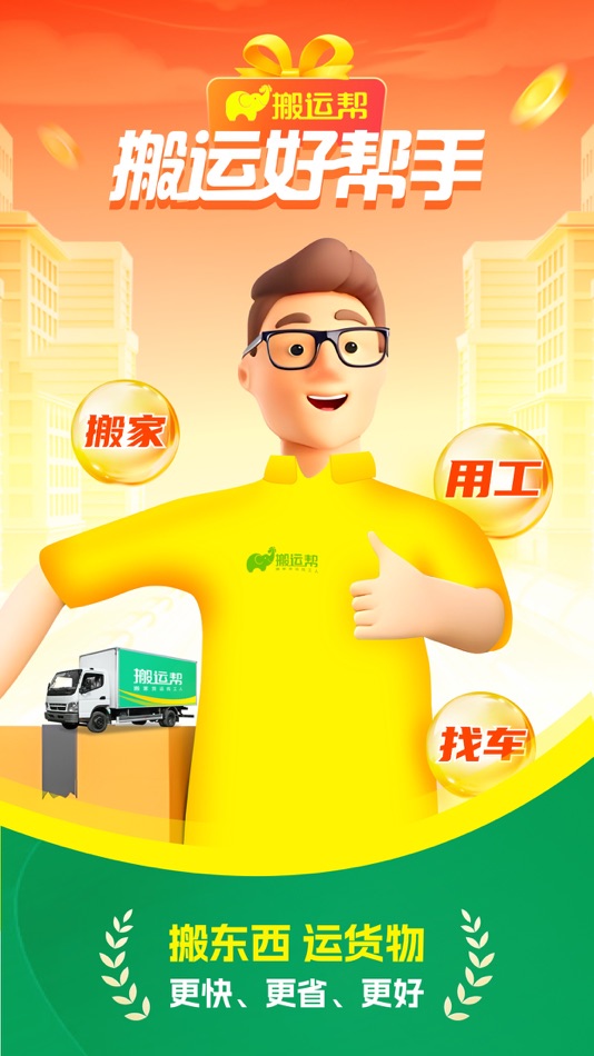 #1. 搬运帮-搬家货运装卸搬运工平台 (iOS) Με: 搬运帮(北京)科技有限公司