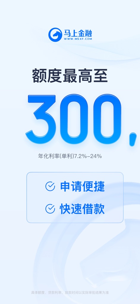 马上金融-正规贷款分期借钱快速借款平台 - The app highlights its generous maximum loan amount of 300,000 RMB and transparently displays the annual interest rate range from 7.2% to 24%.
