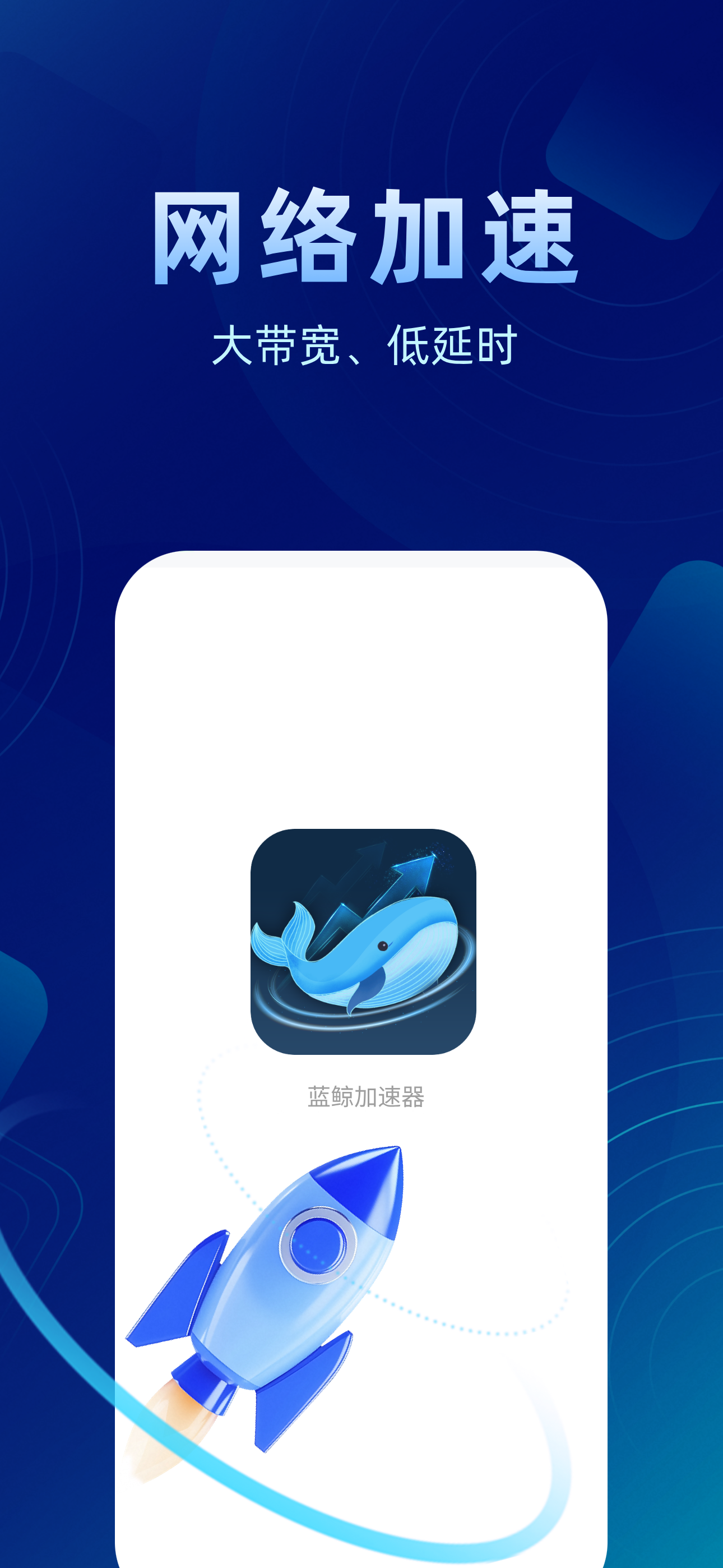 蓝鲸加速器-网络性能优化服务