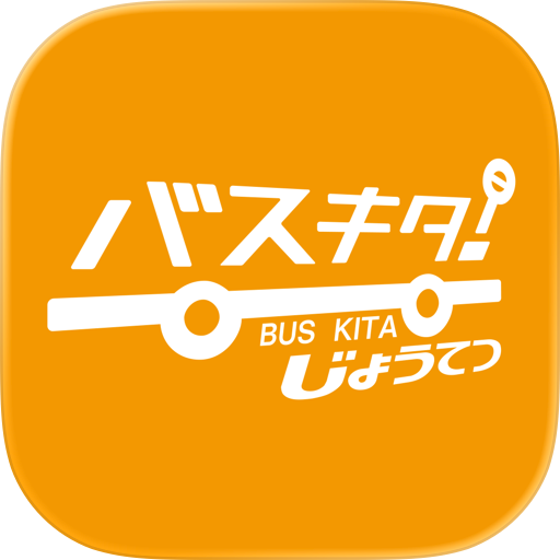 バスキタ！じょうてつ