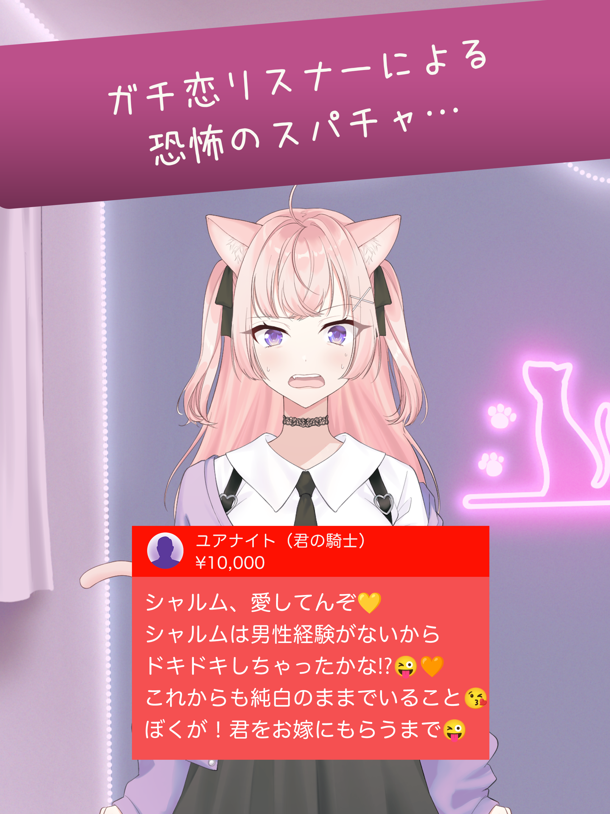 キモいスパチャを回避せよ -ぶいちゅーばー恋愛回避ゲーム screenshot 6