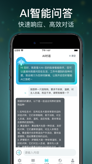 萤火AI-开启您的智能AI之旅 Screenshot
