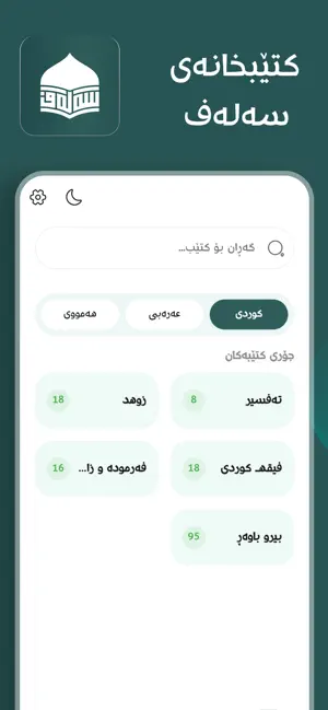 کتێبخانەی سەلەف screenshot 1
