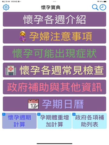 懷孕寶典+ iPad screenshot