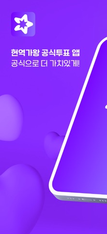 스타팡 (Starpang) - 현역가왕 공식 투표앱 screenshot