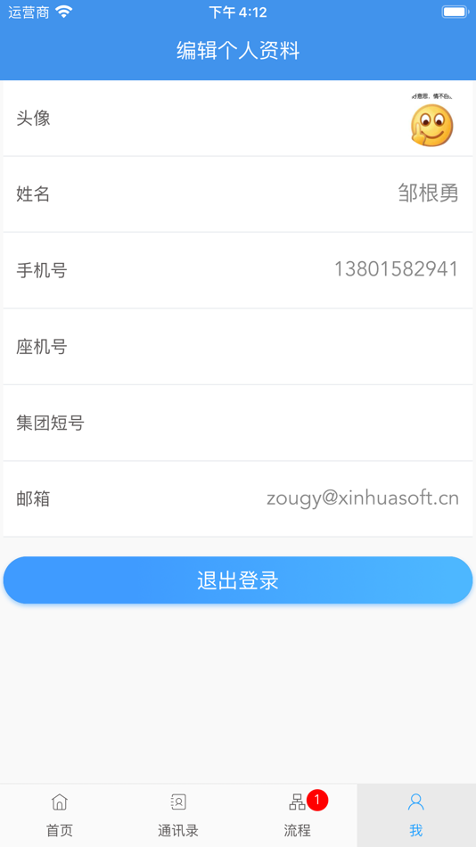 #5. 协同云OA (iOS) By: 南京欣华软件技术有限公司