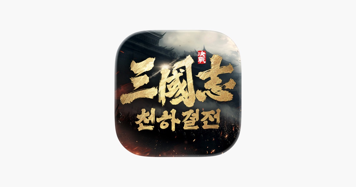 삼국지 천하결전 3