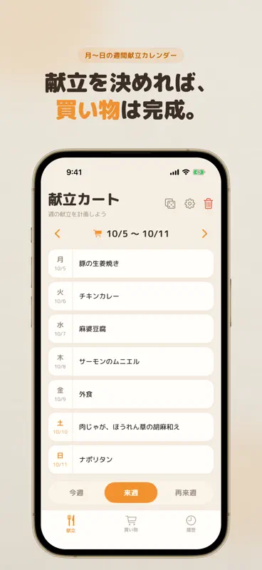 献立カート：1週間の献立と買い物リスト screenshot 1 of 6