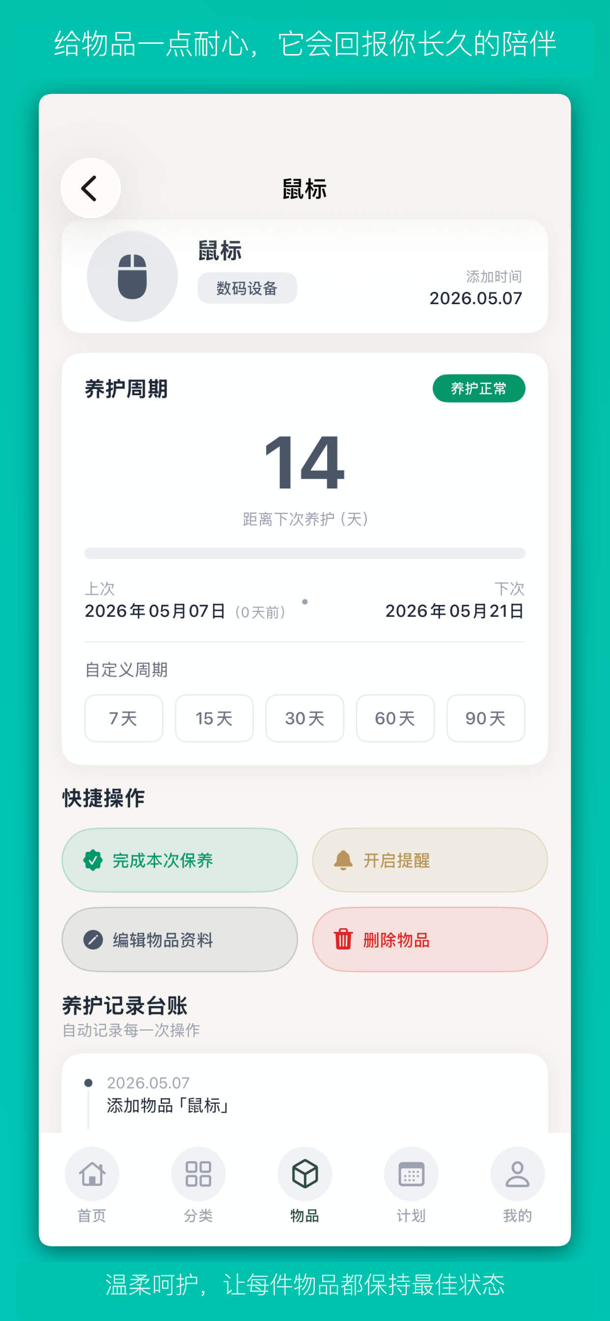 万物养护