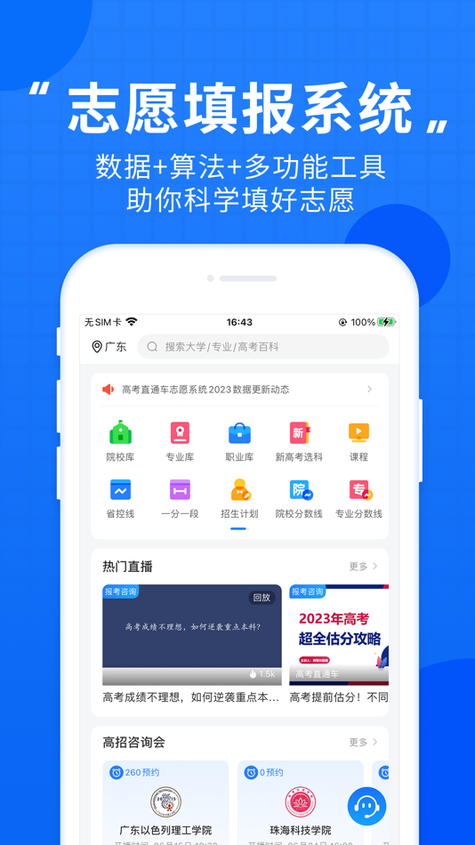 #2. 高考直通车-升学志愿一网通 (iOS) 由: Guangzhou Lewubian Education Technology Co. Ltd.