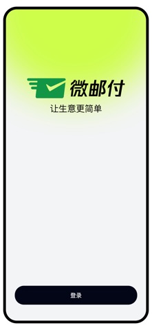 邮付助理 screenshot