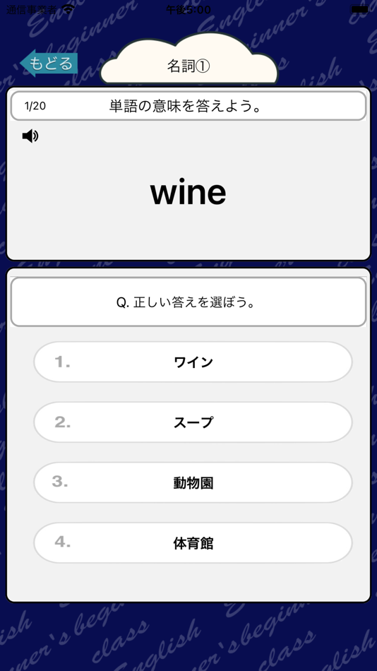 #1. 英語勉強 - 中3で覚える英単語400 (iOS) 게시자: Junpei Shimotsu