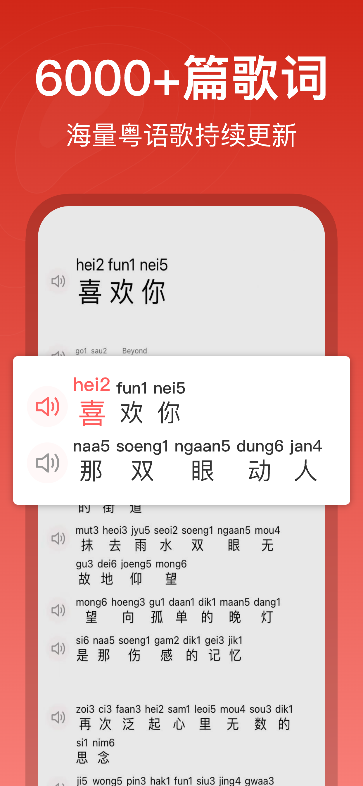 粤拼歌词-粤语歌真人发音教学APP