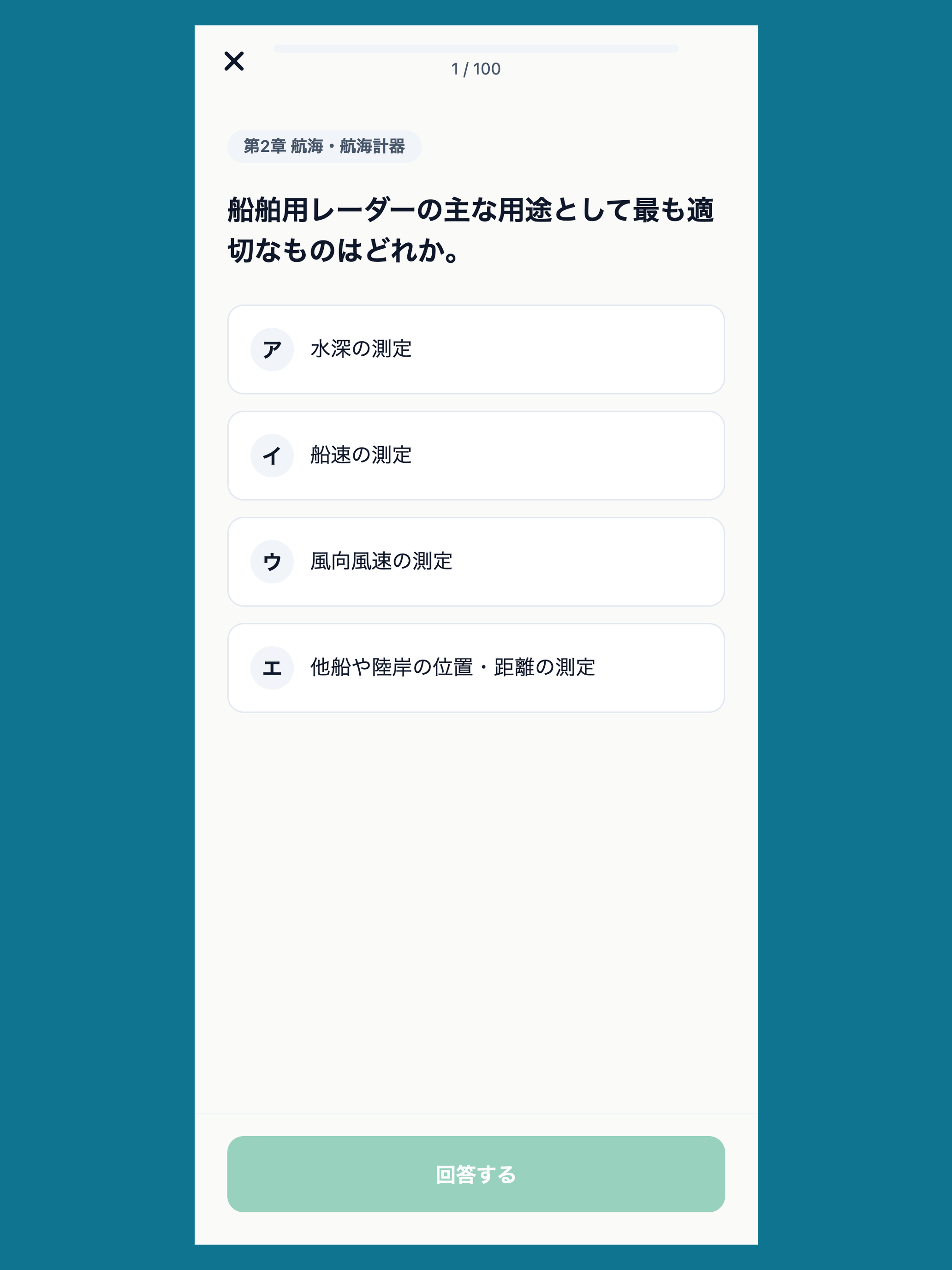 海技士4級対策