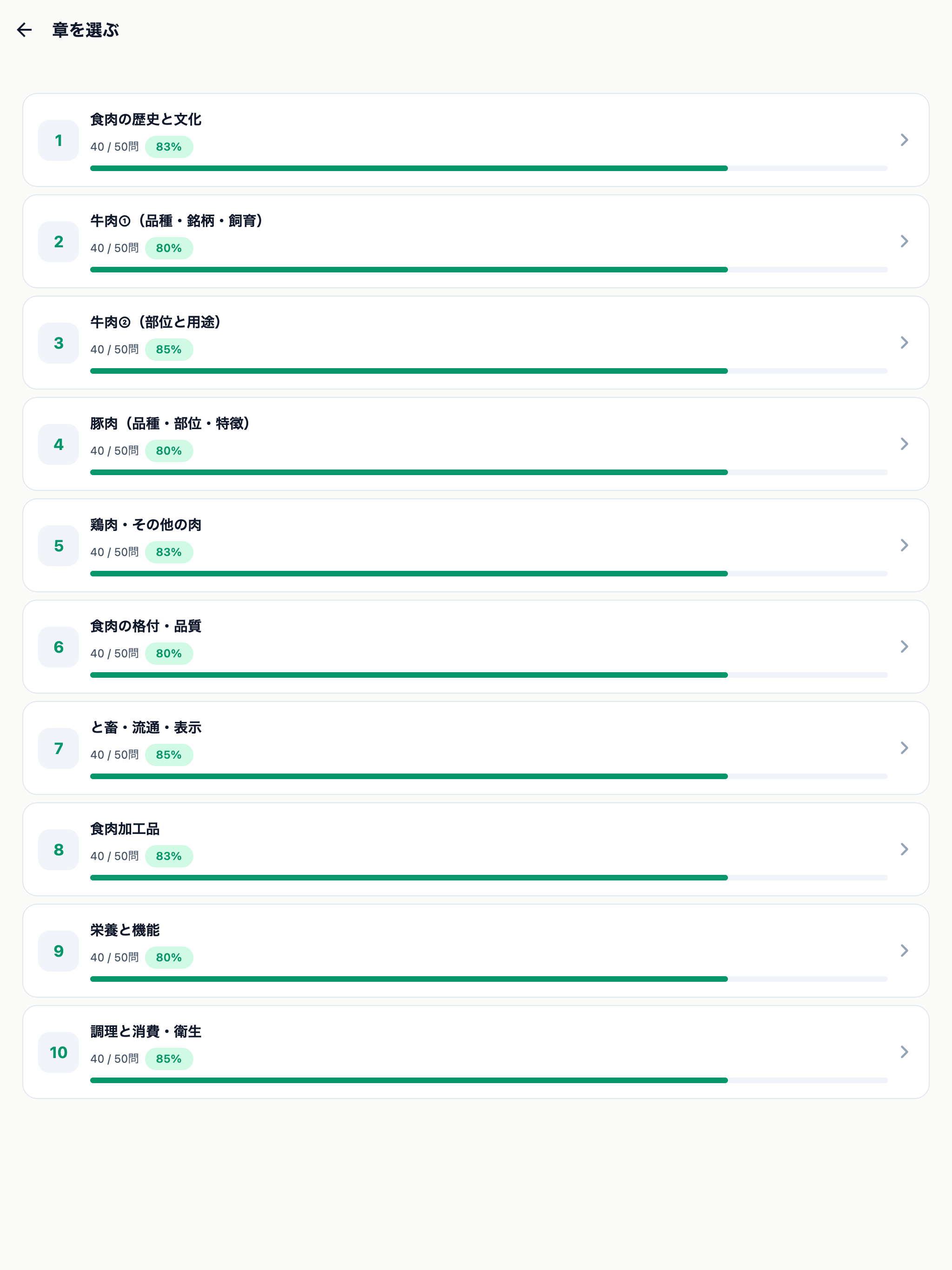 お肉検定対策 500問 screenshot 8