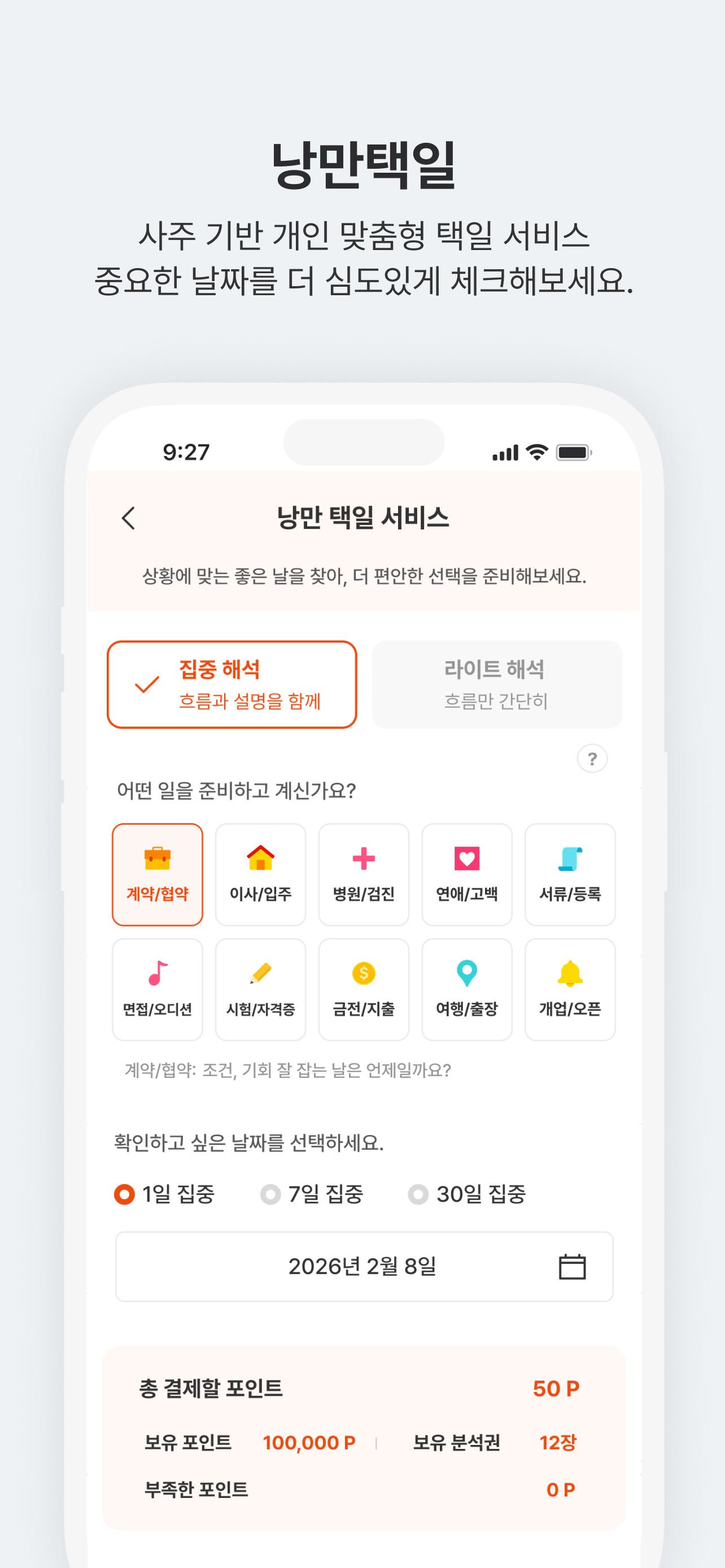 낭만만세력 - 신년운세·맞춤택일·용신분석