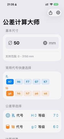 公差计算大师 screenshot