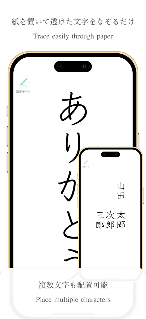 透かして清書 - 綺麗な文字で宛名書き - - Engage the dedicated tracing mode to guide your handwriting, and freely arrange multiple individual characters for complex composition practice.
