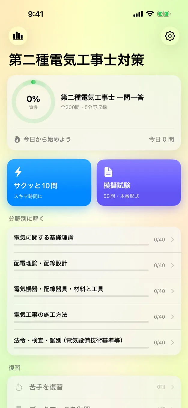 第二種電気工事士のアプリ画面
