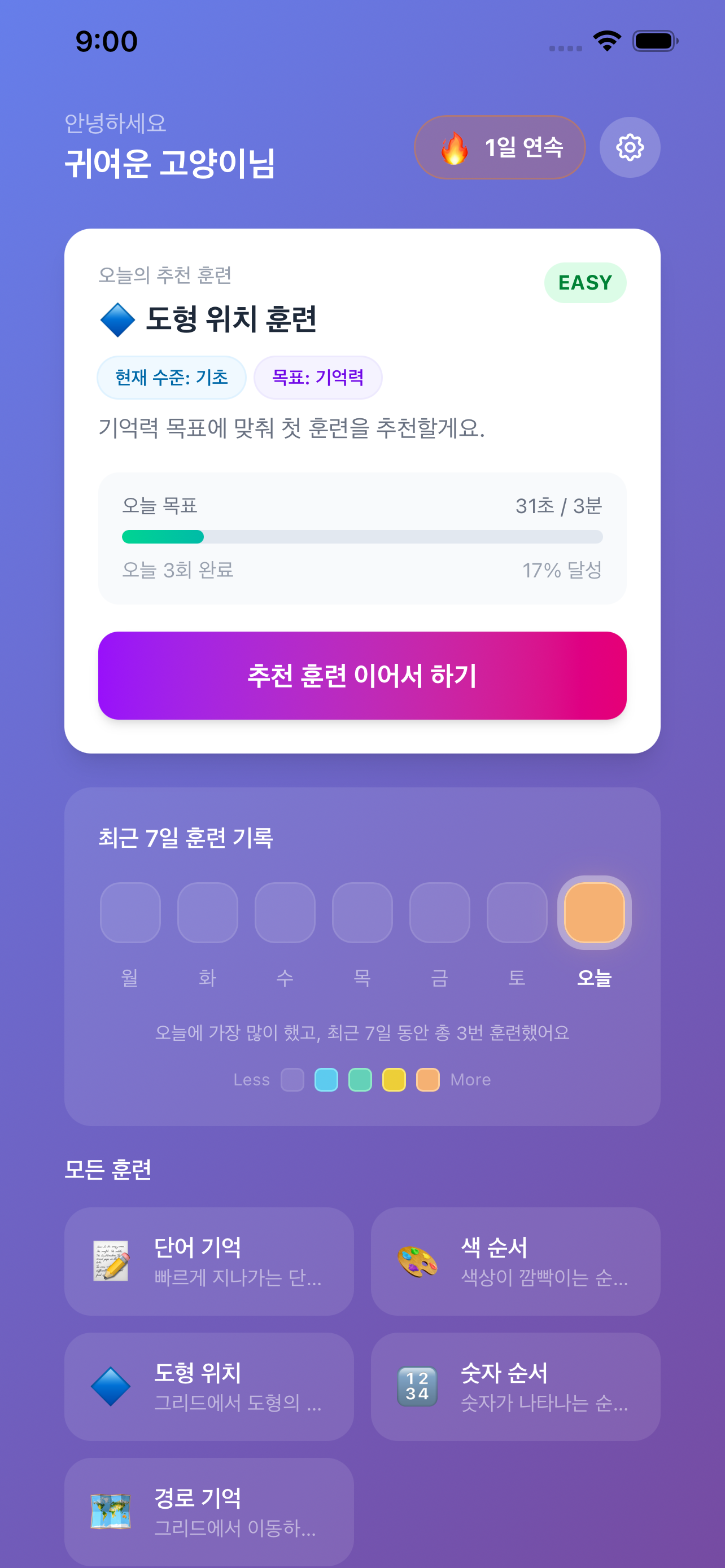 기억 트레이너 - 개인 맞춤 두뇌 훈련