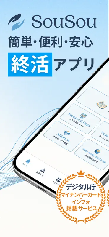 終活アプリ SouSou - 想いを繋ぐデジタル終活サービス screenshot 1 of 6