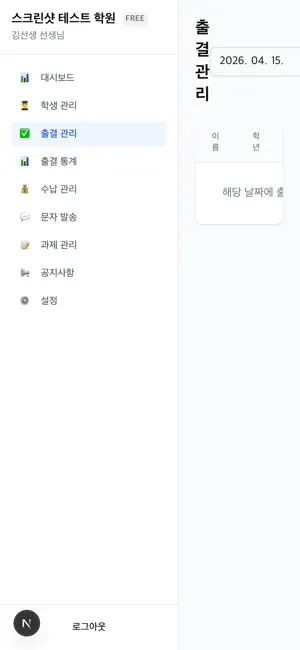 학원 출결 관리 - 출결·수납·문자·과제 screenshot 3