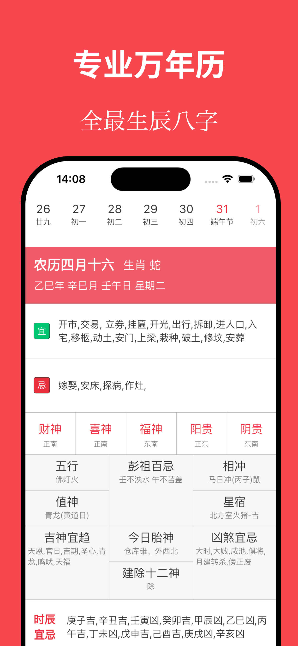 周易罗盘万年历-高效便捷八字排盘,老黄历,星盘