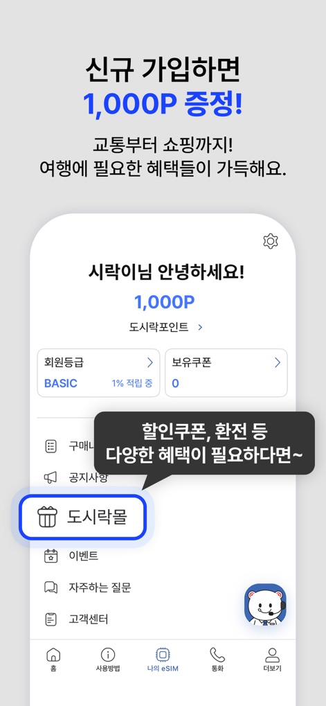 도시락eSIM - 해외여행 필수 데이터 로밍 앱 - Esta vista resalta la sección de beneficios, donde los usuarios pueden obtener "1.000 puntos por registrarse", y un banner emergente sugiere "cupones de descuento y ventajas de cambio" para los miembros.