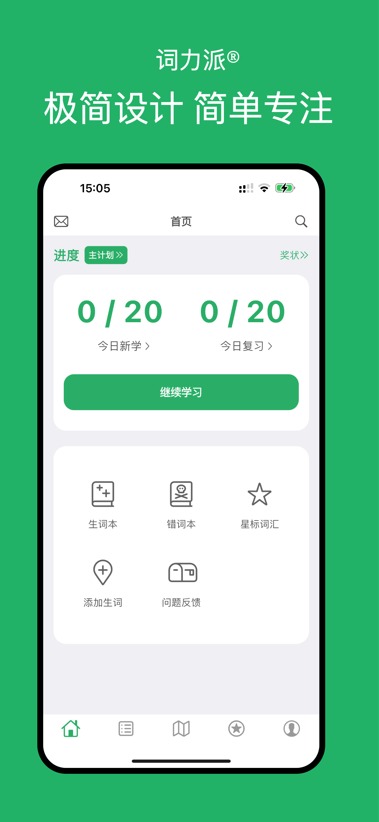 词力派 - 四级六级考研雅思托福留学高考英语list背单词
