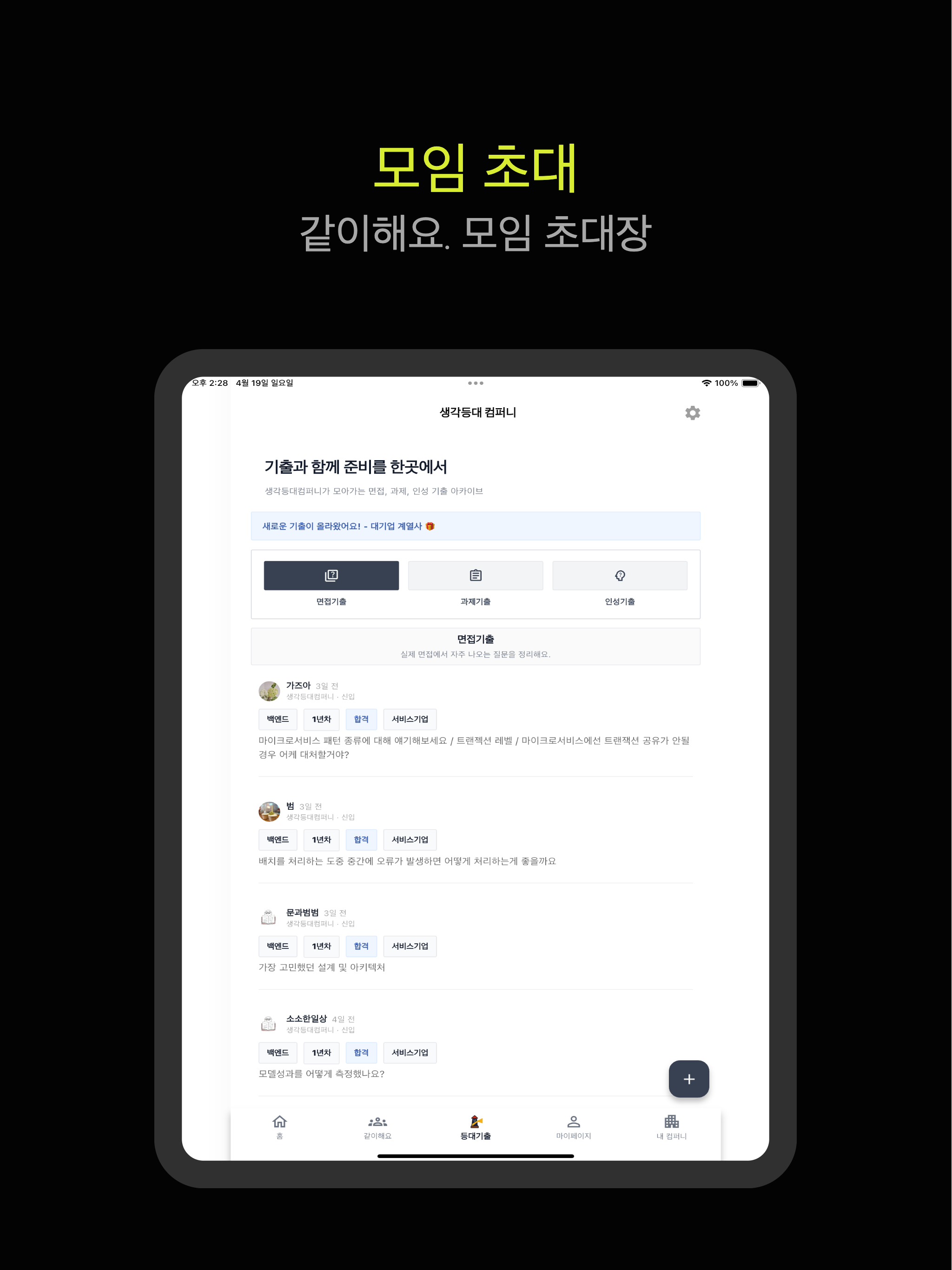 생각등대컴퍼니 - 취업, 이직 커뮤니티 screenshot 6