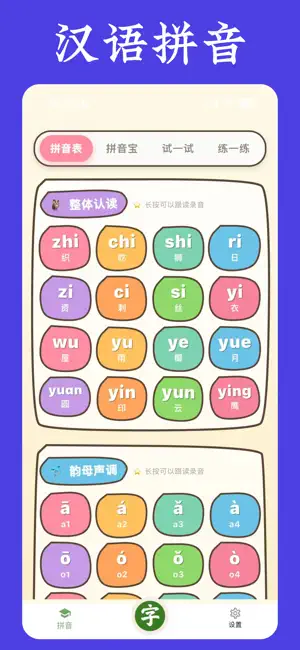 拼音宝 - 学拼音、认字识字、汉语拼音学习助手 screenshot 1