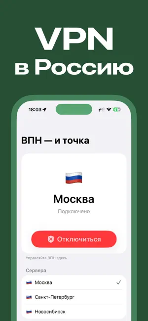 VPN Россия: ВПН — и точка screenshot 2