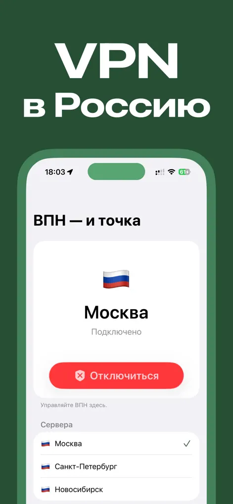 VPN Россия: ВПН — и точка - Productivity App | MWM