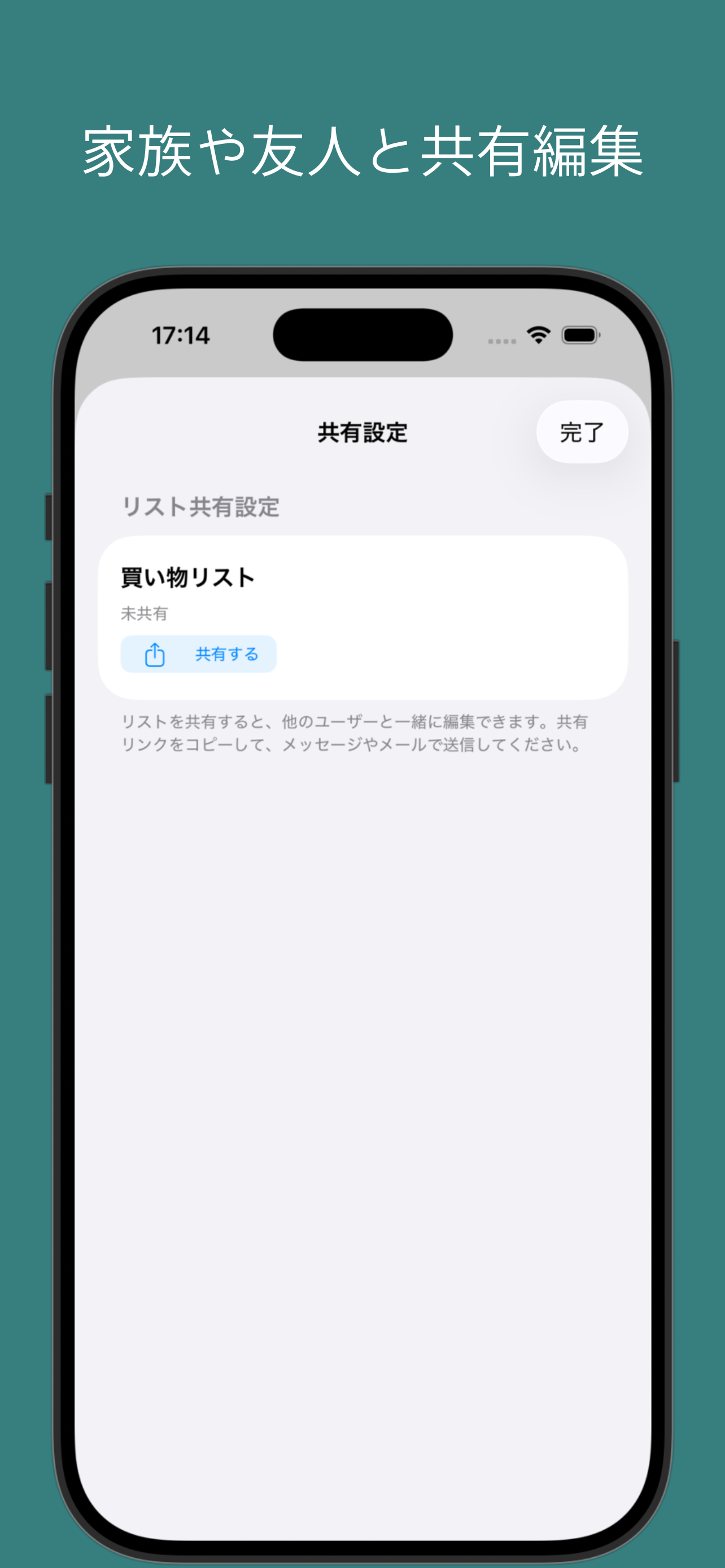 シンプル共有リスト screenshot 4