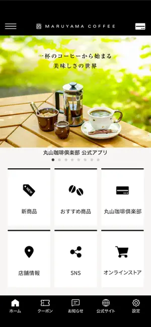 丸山珈琲公式アプリ screenshot 2